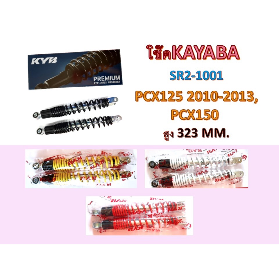 โช๊คKAYABA ใส่รถรุ่น PCX125 2010-2013, PCX150 สูง 325 มม.