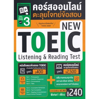 Se-ed (ซีเอ็ด) : หนังสือ TOEIC Online Course ชุดที่ 3 คอร์สออนไลน์ตะลุยโจทย์ข้อสอบ New TOEIC Listening &amp; Reading Test