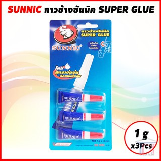 SUNNIC กาวช้าง กาวร้อน แห้งเร็ว SUPER GLUE 1 กรัม (แพค 3 หลอด) ซันนิค