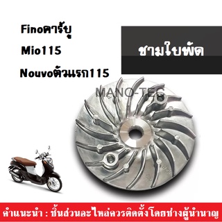 Yamahafino/mio/nouvoชุดชามใบพัดเหล็กตัวนอกสำหรับรถมีโอ115,ฟีโน่คาร์บูร,นูโวตัวแรก115 สินค้าคุณภาพ!! พร้อมจัดส่ง!!