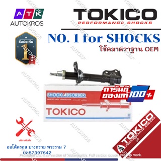 Tokico โช้คอัพหน้า Ford Fiesta ปี10-16 Ecoboot / โช๊คอัพหน้า โช้คหน้า โช๊คหน้า ฟอร์ด เฟียสต้า B2282 / B2283