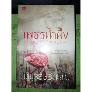 เพชรน้ำผึ้ง - ณพรรษธ์สรฌ์ (หนังสือมือหนึ่ง ในซีล)