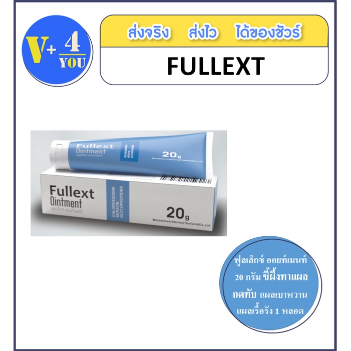 Fullext Ointment 20 g ขี้ผึ้งทาแผลกดทับ แผลเบาหวาน เร่งการสร้างเนื้อเยื่อ