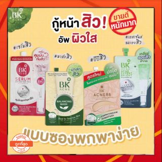 ( 1 ซอง)  BK Acne มี  4 สูตร Mask Serum BB 4g. บีเค แอคเน่  ลดสิว ลดฝ้า ผิวใส แบบซอง