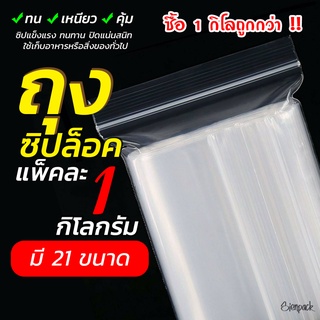 (แพ็คละ 1 กก.) ถุงซิปล็อค รุ่นหนา Food Grade