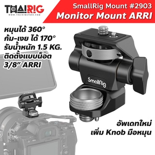 Monitor Mount ARRI 📌ส่งจากไทย📦 SmallRig #2903 ฐานยึดจอ ปรับทิศทาง Swivel and Tilt หมุน 360 องศา