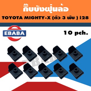 กิ๊บบังฝุ่นล้อ TOYOTA MIGHTY-X ตัว 3 พับ  i28 ( 10ตัว )