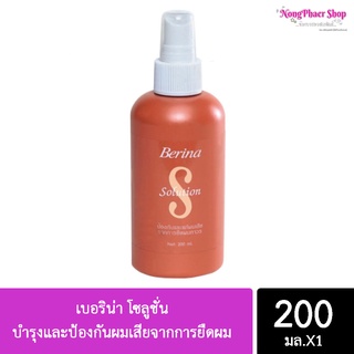เบอริน่า โซลูชั่น บำรุงและป้องกันผมเสียจากการยืดผม Berina Solution 200ml.