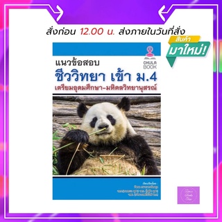 แนวข้อสอบชีววิทยาเข้า ม.4 เตรียมอุดมศึกษา-มหิดลวิทยานุสรณ์