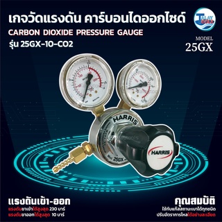 เกจวัดเเรงดัน CO2 คาร์บอนไดออกไซด์  HARRIS 25GX-10-CO2 ของเเท้ TalayTools