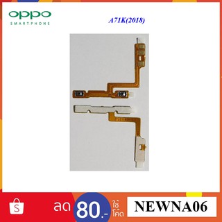 สายแพรชุด Vol.ปรับเสียง Oppo A71K(2018)