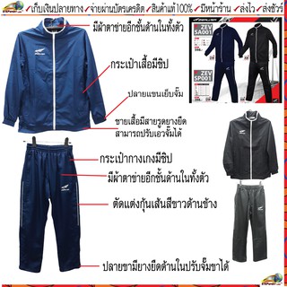 ZEALVER(ซิลเวอร์)เสื้อวอร์ม Tracksuit  ZEV-SA001 กางเกงวอร์มผ้าร่ม ZEV-SP001  Size : S, M, L, XL, 2XL, 3XL  สี กรม , ดำ