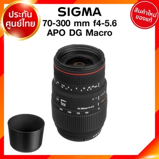 Sigma 70-300 f4-5.6 APO DG Macro Lens เลนส์ กล้อง ซิกม่า JIA ประกันศูนย์ 3 ปี *เช็คก่อนสั่ง