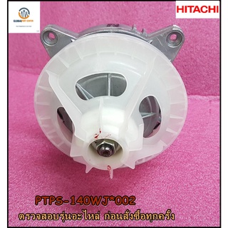 ขายอะไหล่ของแท้/แกนซักเครื่องซักผ้าฮิตาชิ/Hitachi/PTPS-140WJ*002