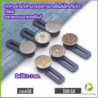 Smileshop กระดุมขยายเอว เพิ่มขนาดรอบเอวกางเกง สายบุฟเฟ่ต์ต้องไม่พลาด jeans buttons