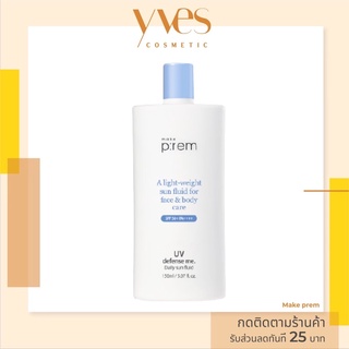 🌟 พร้อมส่งด่วน !!! ส่งฟรี 🌟 MAKE P:REM UV Defense Daily Sun Fluid SPF 50+ PA++++ 150 ml. กันแดดหน้าและตัว ไม่อุดตันผิว