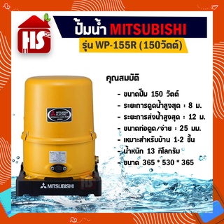 ปั๊มน้ำอัตโนมัติ 150W รุ่น WP-155R ใหม่! MITSUBISHI  (สีเหลือง)