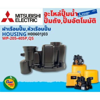 MITSUBISHI อะไหล่ปั๊มน้ำอัตโนมัติ ฝาเรือนปั๊ม,หัวเรือนปั๊ม  HOUSING รุ่น WP-205-405 P,QS