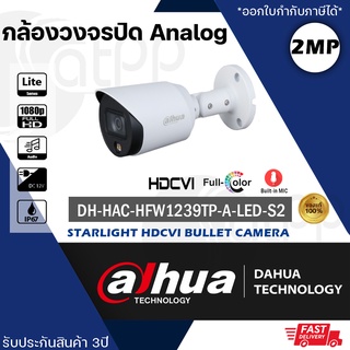 DH-HAC-HFW1239TP-A-LED-S2Dahua กล้องAnalog2MP, ภาพสี24ชั่วโมง, มีไมค์, ทรงBullet, IP67, White light 20m, ประกัน3ปี