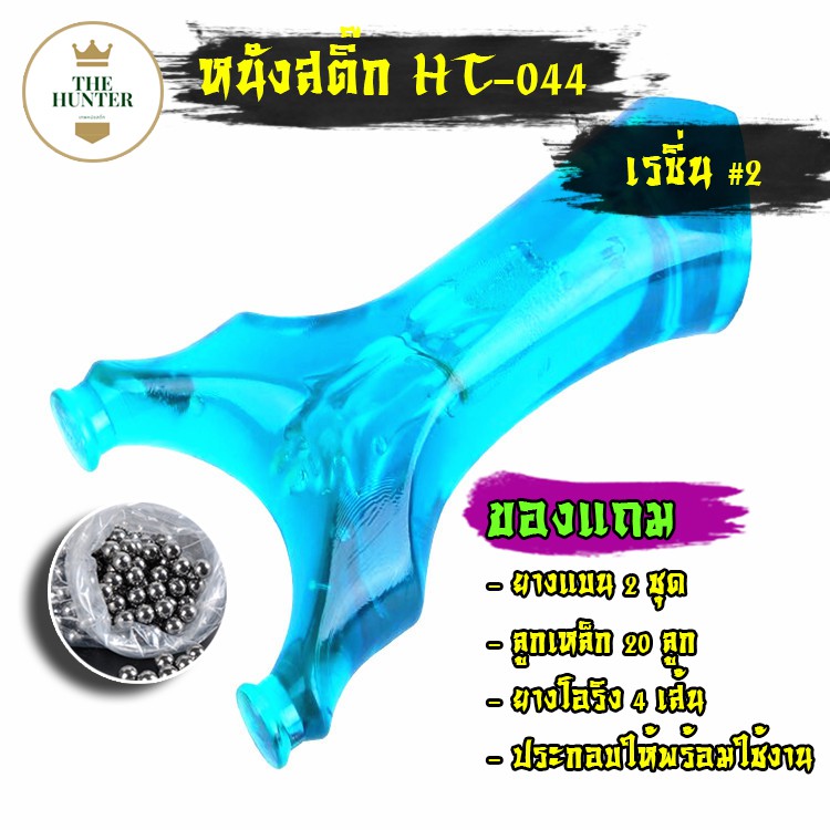 หนังสติ๊กจีน เรซิ่นใส HT-044 นำเข้า ยิงปลา ยิงนก slingshots ยิงลูก 8 มม. ของแถมพร้อมใช้