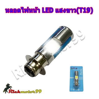 หลอดไฟหน้ามอเตอร์ไซค์ LED แสงขาว (สว่างมากๆ) ขั้วแป้นเล็ก(T19)