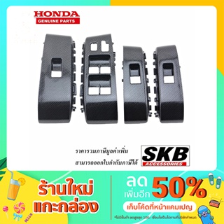 ฝาครอบสวิตช์กระจกไฟฟ้า JAZZ GE 08-13 เคฟล่า อะไหล่แท้ศูนย์  สวิตช์กระจกลายเคฟล่า SKB Accessories