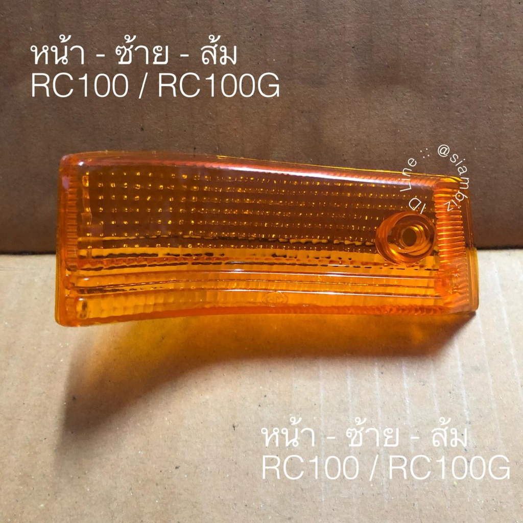 ฝาครอบไฟท้าย ไฟเลี้ยว หน้า-หลัง RC100/RC100G