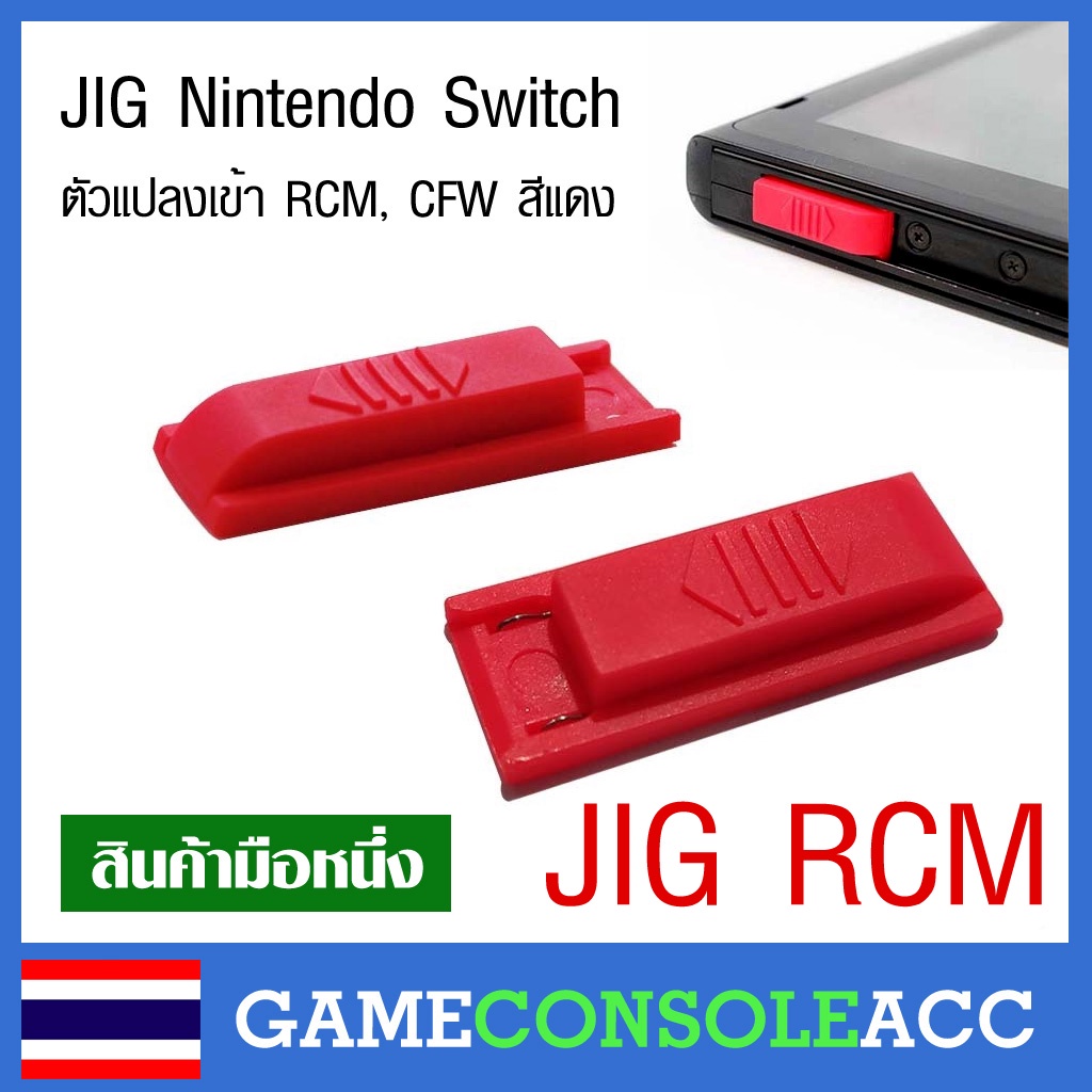 [Nintendo Switch] JIG Nintendo Switch  ตัวแปลงเข้า RCM, CFW สีแดง จิ๊กเสียบสำหรับเครื่อง ns