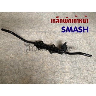 เหล็กพักเท้าหน้า SMASH110 SMASH JUNIOR สแมช110 สแมช จูเนียร์ งานเทียบคุณภาพดี