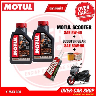 น้ำมันเครื่อง Motul Scooter Power LE Synthetic 100% 4T 5W-40 สังเคราะห์แท้ 100% สำหรับ X-Max 300-400 ครบชุด