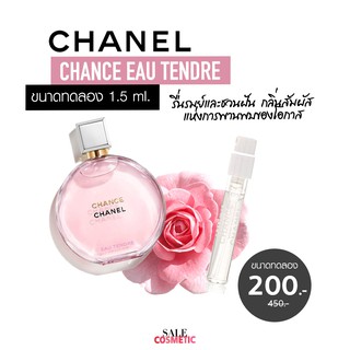 CHANEL CHANCE EAU TENDRE 1.5ml. ขนาดทดลอง