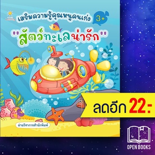 เสริมความรู้คุณหนูคนเก่ง สัตว์ทะเลน่ารัก | Sun Child Learning ฝ่ายวิชาการสำนักพิมพ์