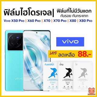 ฟิล์ม Vivo X50 Pro | X60 Pro | X70 | X70 Pro | X80 | X80 Pro ฟิล์มไฮโดรเจล ฟิล์มกันรอยVivo (PIGGA BOO🐷)