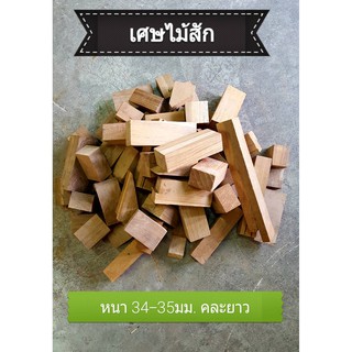 เศษไม้สัก ขายเป็นกล่อง ละ 2กก. (คละขนาด ไม่สามารถเลือกได้)