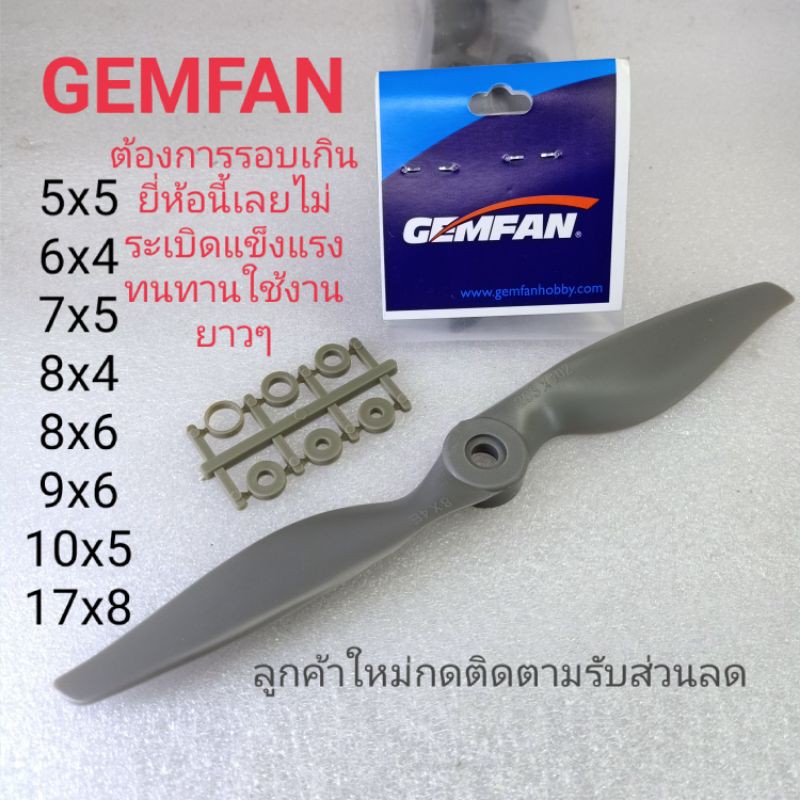 GEMFAN ใบพัดเครื่องบินบังคับ ใบพัดไฟเบอร์ ต้องการดันรอบรับประกันคุณภาพไม่ระเบิดใช้งานกันยาวๆ ไมก้าลำพูน