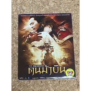 VCD(ซอง) คนม้าบิน The Promise