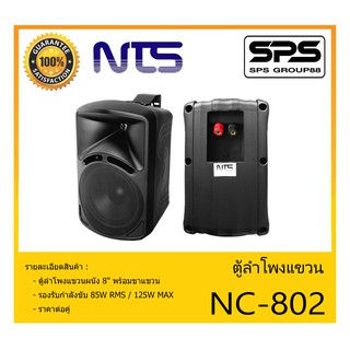 LOUDSPEAKER ตู้ลำโพงอเนกประสงค์ ตู้ลำโพงแขวน 8" รุ่น NC-802 ยี่ห้อ NTS สินค้าพร้อมส่ง ส่งไวววว