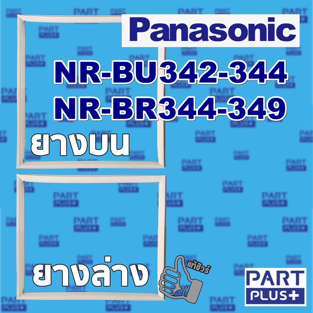Panasonic (ของแท้) ขอบยางตู้เย็น 2ประตู รุ่น NR-BU342-344 ,NR-BR344-349