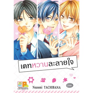 เดทหวานละลายใจ (เล่มเดียวจบ) การ์ตูนมือ 1 มีของพร้อมส่ง