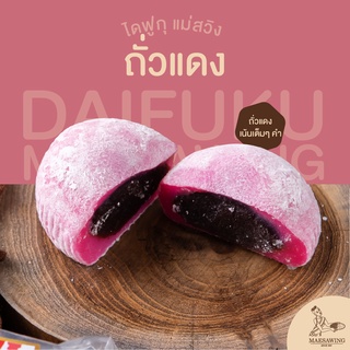 ไดฟูกุแม่สวิง ไส้ถั่วแดง - แป้งเหนียวนุ่ม หวานน้อย อร่อยเต็มคำ | ชิ้นละ 38 กรัม