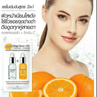 Royal Beauty รอยัลวิตซีคอลลาเจนเซรั่ม+วิตามินซี (6ซอง)