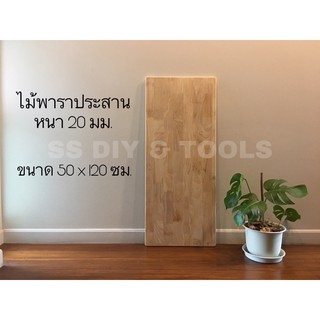 ไม้พาราประสาน ขนาด 50 x 120 ซม. หนา 20มม. เหมาะสำหรับทำโต๊ะและงาน DIY ต่างๆ (สินค้าไม่ได้ทำสี)