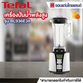 TEFAL เครื่องปั่น (1500 วัตต์,2.9 ลิตร) รุ่น BL936E38