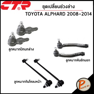 CTR / TOYOTA ALPHARD ปี 2008-2014 (ANH20W) ชุดเปลี่ยนช่วงล่าง ลูกหมากปีกนก  ลูกหมากกันโคลงหน้า คันชักนอก ลูกหมากคันชัก