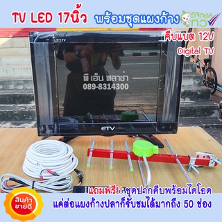 TV LED 17" พร้อมชุดแผงก้างปลา ทีวีโซล่าเซลล์ ใช้ได้ทั้งไฟแบตเตอรี่ DC 12V. และไฟบ้าน AC 220V.