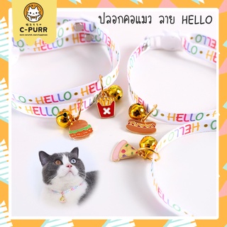 [🔥ลดล้างสต๊อค] [ปลอกคอนิรภัย] ปลอกคอแมว สายสีขาวลาย HELLO