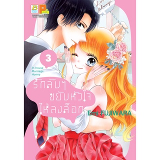 บงกช bongkoch หนังสือการ์ตูนเรื่อง รักลับๆ ขยับหัวใจให้ลงล็อก In-house Marriage Honey เล่ม 3