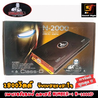 เพาเวอร์แอมป์ติดรถยนต์คลาสดี NUMBER-ONE รุ่น N-2000 CLASS D แอมป์ขับซับ 2800วัตต์ ขับเบสแรงสะใจแน่นอน