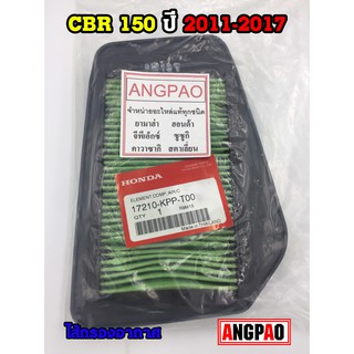 ไส้กรองอากาศ แท้ศูนย์ ฮอนด้า CBR150R ปี2011-2017/REPSOL ปี2014 (HONDA/CBR150 R/CBR150/ 17210-KPP-T00