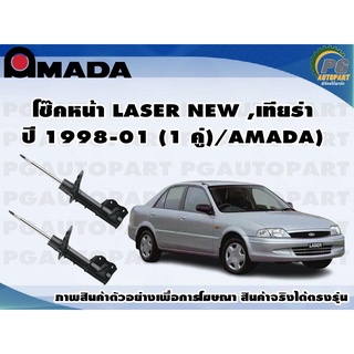 โช๊คหน้า LASER NEW ,เทียร่า ปี 1998-01 (1 คู่)/AMADA)